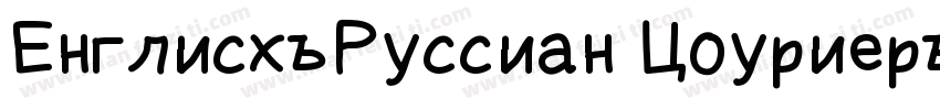 English-Russian Courier字体转换
